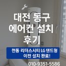 씨유 대전천동리더스 | 🔧 대전 동구 에어컨 설치 후기 – 천동 리더스시티 LG 스탠드형 이전 설치 완료!