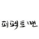 광대패