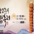 [함양꽃감축제] 12/30(금)~31(토) 함양고종시 곷감축제+상품권(10,000원증정). 이미지