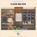 브라운호텔 | 끄라비에서 여행을 즐기기 좋은 호텔 : 더 브라운 호텔 크라비 추천 후기