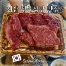 해오름1 | 서산 맛집 해오름산 정육식당 한우 삼겹살 추천 태안 여행코스