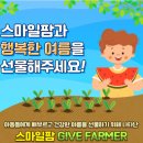 스마일팜 이미지