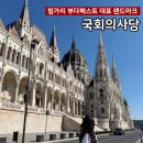 <헝가리 부다페스트> 도시 여행 루트 추천 | 풍향고 국회의사당 세체니 다리