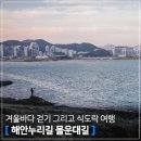 정운보석 | 부산 가볼만한곳｜다대포의 겨울바다 걷기 그리고 '해안누리길 몰운대길' 식도락 여행