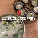 구복당 - 전주시 완산구 전주객사4길 73-9 | [서울] 미슐랭 10년차 잠실역 딤섬 맛집 ‘구복만두’ 솔직후기