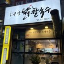 김김칼국수 | 부천 상동역 맛집 김부장닭칼국수 가브리보쌈 후기