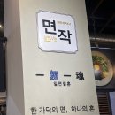 면작 | 서면혼밥 맛집 추천 | 삼정타워 식당 면작 마제소바 내돈내산후기