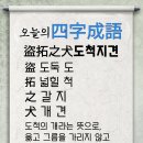 사자성어 - 도척지견(盜拓之犬) 이미지
