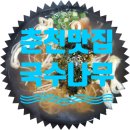 국수나무 춘천CGV점 이미지