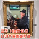 2708 | 공주 가볼만한곳 '나태주풀꽃문학관' 공주 여행 감성여행지 방문 후기♥