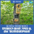 맹산환경생태학습원 | [기회기자단] 반딧불이가 돌아온 기적의 숲, 성남 ‘맹산환경생태학습원’으로 떠나요!