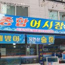 싱싱회종합어시장 이미지