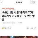 [속보] '1명 사망' 종각역 70대 택시기사 긴급체포…모르핀 양성 이미지