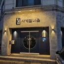 청명북로 | [수원/영통맛집] 영통 이자카야 추전 사계절너울 계절맡김 상차림 및 재방문 후기