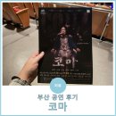 해운대문화회관 | 부산 해운대 문화회관 연극, &#39;코마&#39; 내돈내산 후기