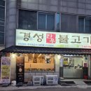 만수6동-5 | [인천] 남동구청역맛집 기본 찬부터 메인까지 완벽한 한상차림 '경성한우불고기'