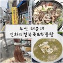 김&정해운대병원 | 해운대맛집 해운대현지인맛집 연화리전복죽&amp;해물탕 부민병원 죽포장 해운대해물탕