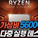 오딘1 5600g 내장그래픽 테스트 이미지