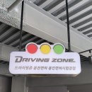 드라이빙존운전면허용인면허시험장점