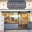 나드리김밥시지노변타운점 이미지