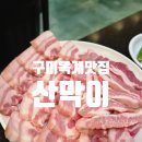 산호대로25길-1 | 구미 옥계 산막이 옥계점 쫄깃하고 신선한 돼지고기 맛집