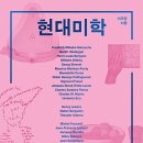 현대미학