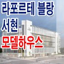 라포르테 블랑 서현 분양 입주 오피스텔 정보 이미지