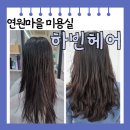 더타이어샵 하빈점 | [용인 구성역] 연원마을 미용실 레이어드 컷 C컬펌 잘하는 하빈헤어 후기
