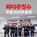 파다주짓수아름