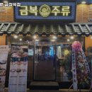 금복주류 금정역점 | 경기도 군포시 재궁동 술집 금복주류 금정역점 추천메뉴가격영업시간리뷰주차