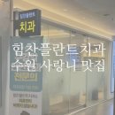 힘찬플란트치과의원 | [수원] 힘찬플란트치과 사랑니 맛집이죠