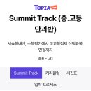 청강어린이학원 | 토피아 라이브 초4 레벨테스트 등록 수강 후기 추천인 할인 코드 Topia live