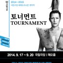[국립극장] 2014-2015 국립극장 레퍼토리시즌 개막작 국립무용단 ＜토너먼트＞ 이미지