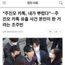 “주진모카톡 내가 뿌렸다” 박사 조주빈 주장 이미지