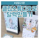 부천상동도서관 | 클립 스튜디오로 2025 달력 일러스트 굿즈 만들기 상동 도서관 연은미