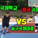 중국(국제학교)VS네팔(국제학교) 농구1on1 농구국제대결 프로페서무브,오른손왼손플로터,페이더웨이까지 이미지