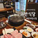 버니니식당 | 해운대 장산역 맛집 고반식당 부산장산역점 구워주는 삼겹살 맛집추천