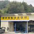 아주자동차공업사 | 내 차가 새것처럼! 원주 자동차 공업사 이용 후기