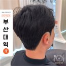 마마미용실 | 부산대 가성비 남자 미용실 엘로퀀스365 | 가르마펌으로 볼륨업