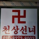 일산동구 | 일산동구점집 다녀온 솔직후기 천상선녀