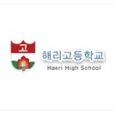 해리고등학교 이미지