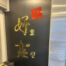 호신각 | [삼성역] 코엑스 근처, 삼성동 직장인 맛집 중식당 호신각