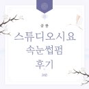 디자인스튜디오엘오씨아이 - 서초구 서초대로28길 11 | [공릉 속눈썹펌] 눈매에 딱 맞는 퍼스널 디자인, 스튜디오 시요에서 받은 내추럴 속눈썹펌 후기