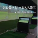 미라클스크린골프 | 갈매골프 미라클스윙 1:1 레슨 후기, 드라이버 비거리 고민 해결됨