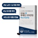 (주)해피팜약품 | ​눈 노화와 피로 고민 끝! 안국약품 토비콤 루테인 지아잔틴 아스타잔틴 솔직 후기