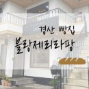 블랑제리라팡 이미지