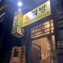 복덕방 | [전포술집] 실비김치를 곁들인 미나리삼겹살 맛집 복덕방 후기