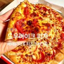 도우라이크피자 금천점 | 도우라이크피자 솔직 후기 가성비 좋은 페페로니 치즈크러스트 피자