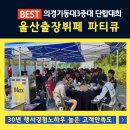 중구다목적구장 | 의경기동대 3중대 단합대회 : 울산출장뷔페 파티큐