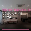 해운대구 법률사무소 안내 법무법인 안팍 부산 분사무소 상담 예약·교통 편리한 법률 서비스